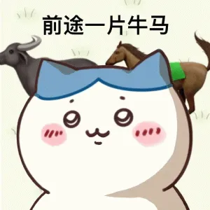 前途一片牛马